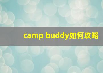 camp buddy如何攻略